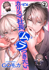 カリスマ社長はムラつきたい 第2話 電子書籍版