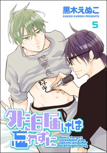 外泊届けは忘れずに(分冊版) 【第5話】 電子書籍版