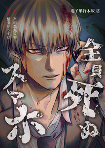 全員死ぬスマホ【電子単行本版】 2巻 電子書籍版