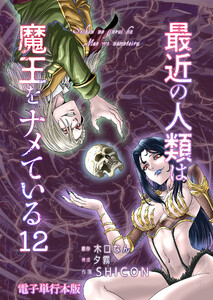 最近の人類は魔王をナメている【電子単行本版】 12巻 電子書籍版