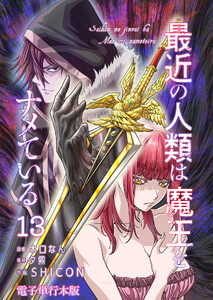 最近の人類は魔王をナメている【電子単行本版】 13巻 電子書籍版