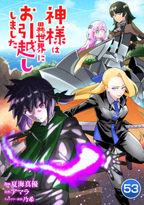 神様は異世界にお引越ししました【単話版】 53話 電子書籍版