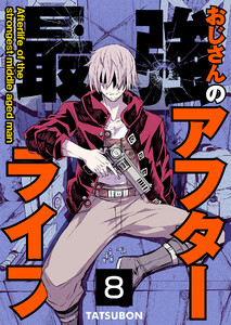 最強おじさんのアフターライフ【単話版】 8話 電子書籍版