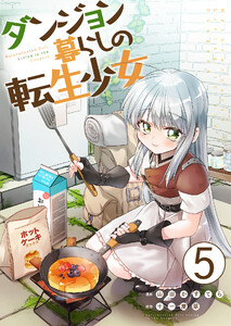 ダンジョン暮らしの転生少女【単話版】 5話 電子書籍版