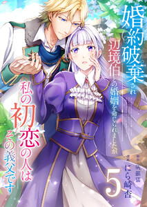 婚約破棄され辺境伯との婚姻を命じられましたが、私の初恋の人はその義父です【単話版】 5話 電子書籍版