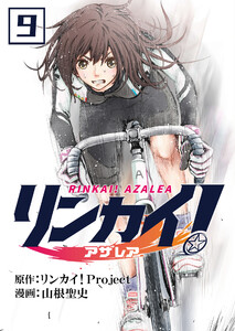 リンカイ!アザレア【単話版】 9話 電子書籍版
