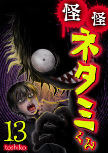 怪怪ネタミくん【単話版】 13話 電子書籍版