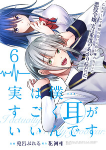 実は僕……すごく耳がいいんです～乙女ゲームで感情のない人形と嫌われていた悪役令嬢、実は重度のあがり症だった～【単話版】 6話 電子書籍版