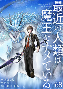 最近の人類は魔王をナメている【単話版】 68話 電子書籍版