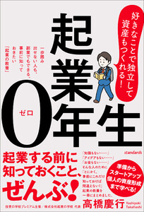 起業0年生 好きなことで独立して、資産もつくれる! 電子書籍版