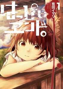 コミックはっぴぃヱンド全5巻 有田イマリ はっぴぃエンド 最終巻】【デジタル版限定特典付き】はっぴぃヱンド。 5巻 (月刊