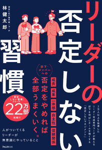 リーダーの否定しない習慣 電子書籍版