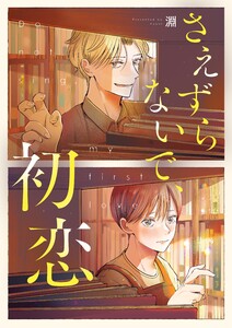 さえずらないで、初恋 3話 電子書籍版