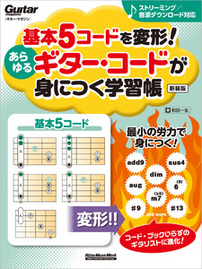 基本5コードを変形!あらゆるギター・コードが身につく学習帳 新装版 電子書籍版