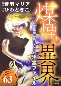 音羽マリアの異次元透視(分冊版) 【第63話】 電子書籍版