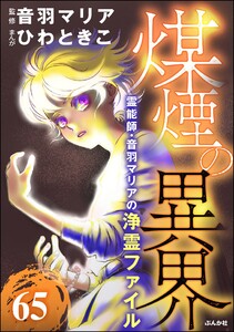 音羽マリアの異次元透視(分冊版) 【第65話】 電子書籍版
