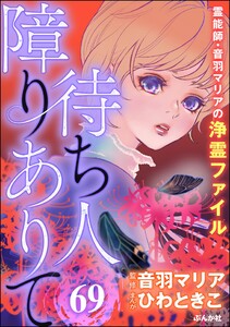音羽マリアの異次元透視(分冊版) 【第69話】 電子書籍版