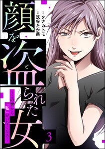 顔を盗られた女 ～この世から「私」がいなくなる～ (3) 電子書籍版