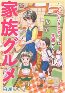 家族グルメ ～「いただきます!」は、笑顔から～(分冊版) 【第1話】 電子書籍版