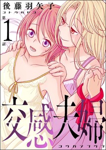 交感夫婦(分冊版) 【第1話】 電子書籍版