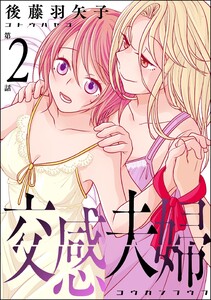 交感夫婦(分冊版) 【第2話】 電子書籍版