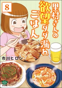 里村さんの欲望ダダ漏れごはん(分冊版) 【第8話】 電子書籍版