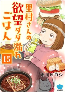 里村さんの欲望ダダ漏れごはん(分冊版) 【第15話】 電子書籍版