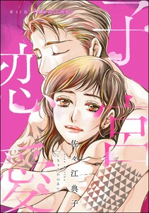 子宮恋愛(分冊版) 【第43話】 電子書籍版