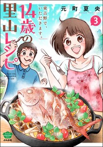 14歳の里山レシピ 東吉野で、いただきます。 (3) 電子書籍版