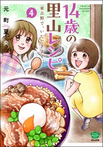 14歳の里山レシピ 東吉野で、いただきます。 (4) 電子書籍版