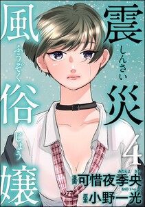 震災風俗嬢 (4) 電子書籍版