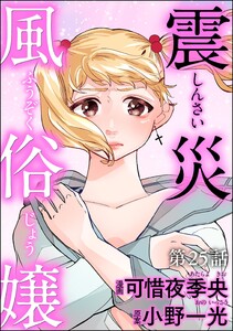 震災風俗嬢(分冊版) 【第25話】 電子書籍版
