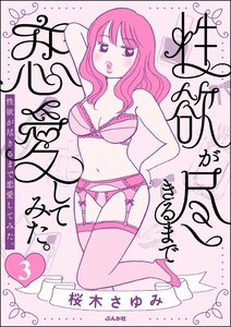性欲が尽きるまで恋愛してみた(分冊版) 【第3話】 電子書籍版
