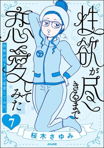 性欲が尽きるまで恋愛してみた(分冊版) 【第7話】 電子書籍版