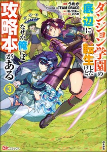 ダンジョン学園の底辺に転生したけど、なぜか俺には攻略本がある コミック版 (3) 電子書籍版
