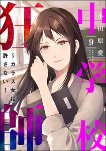 中学校狂師 ～カラス女は許さない～ (9) 電子書籍版