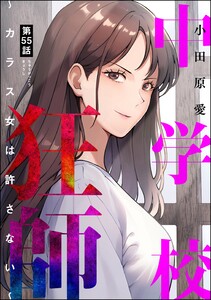 中学校狂師 ～カラス女は許さない～(分冊版) 【第55話】 電子書籍版