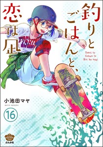 釣りとごはんと、恋は凪(分冊版) 【第16話】 電子書籍版