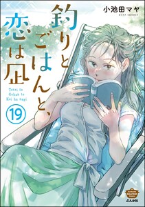 釣りとごはんと、恋は凪(分冊版) 【第19話】 電子書籍版