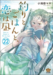 釣りとごはんと、恋は凪(分冊版) 【第22話】 電子書籍版