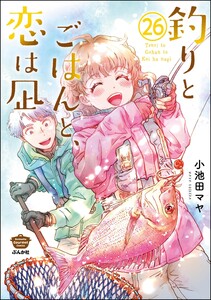 釣りとごはんと、恋は凪(分冊版) 【第26話】 電子書籍版