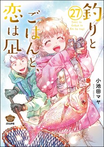 釣りとごはんと、恋は凪(分冊版) 【第27話】 電子書籍版