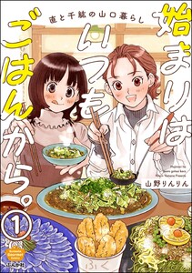 始まりはいつもごはんから。(分冊版) 【第1話】 電子書籍版