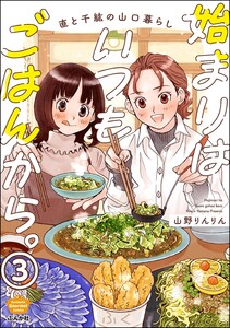 始まりはいつもごはんから。(分冊版) 【第3話】 電子書籍版