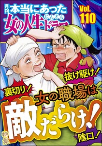 本当にあった女の人生ドラマ Vol.110 裏切り! 抜け駆け! 陰口! 女の職場は敵だらけ! 電子書籍版