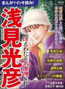 まんがでイッキ読み! 浅見光彦 冴えわたる名推理SP 電子書籍版