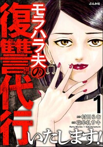 モラハラ夫の復讐代行いたします! (1) 電子書籍版