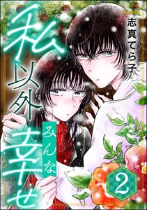 私以外みんな幸せ (2) 電子書籍版