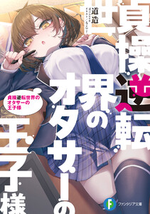 貞操逆転世界のオタサーの王子様 電子書籍版