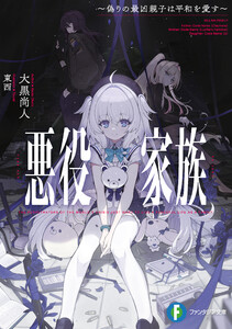 悪役家族 ～偽りの最凶親子は平和を愛す～ 電子書籍版